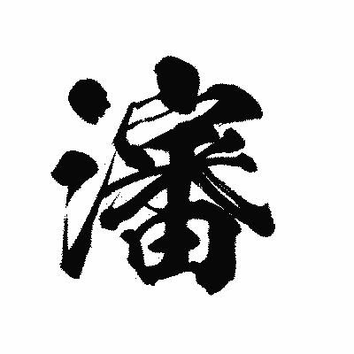 漢字「瀋」の陽炎書体画像