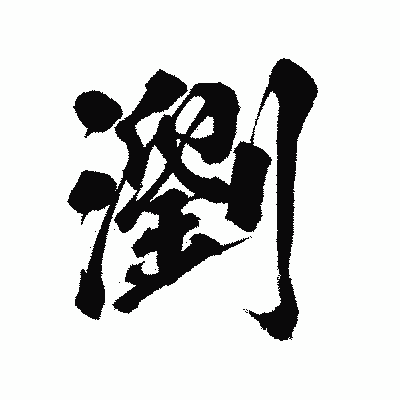漢字「瀏」の陽炎書体画像