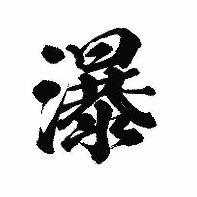 漢字「瀑」の陽炎書体画像