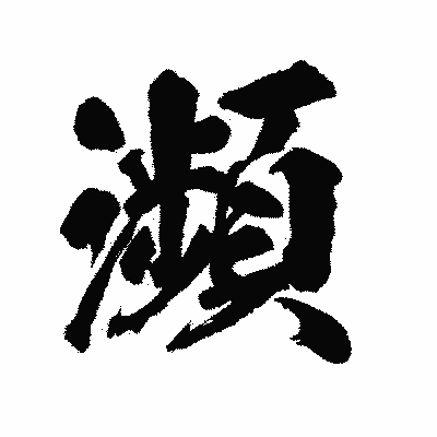 漢字「瀕」の陽炎書体画像