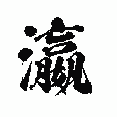 漢字「瀛」の陽炎書体画像
