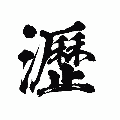 漢字「瀝」の陽炎書体画像