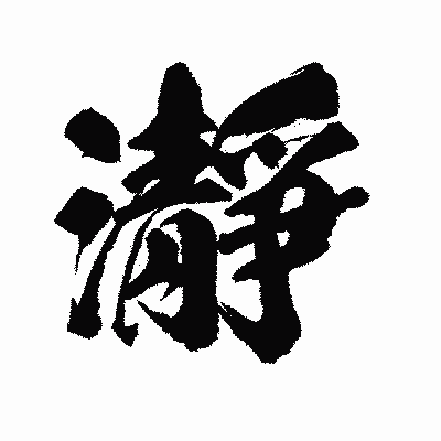 漢字「瀞」の陽炎書体画像