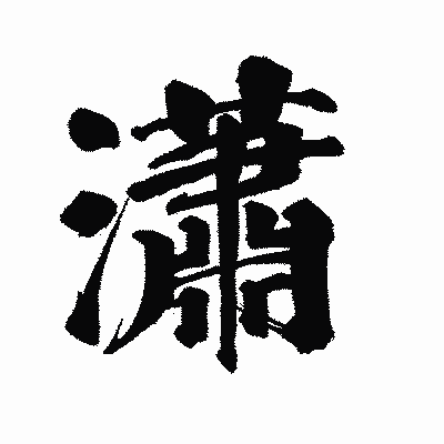 漢字「瀟」の陽炎書体画像