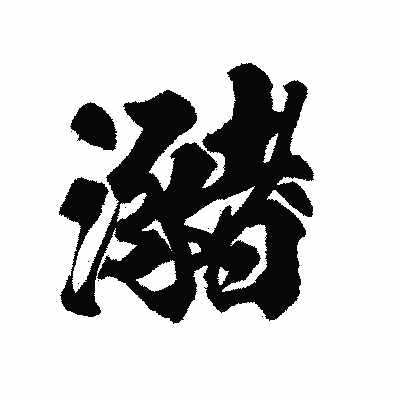 漢字「瀦」の陽炎書体画像