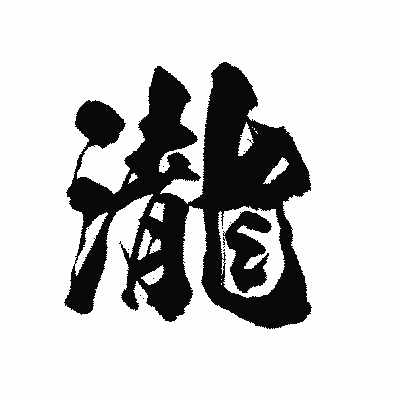 漢字「瀧」の陽炎書体画像