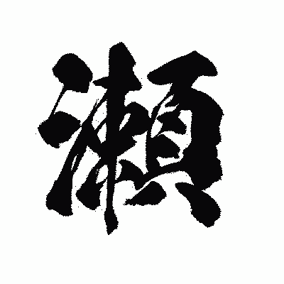 漢字「瀬」の陽炎書体画像