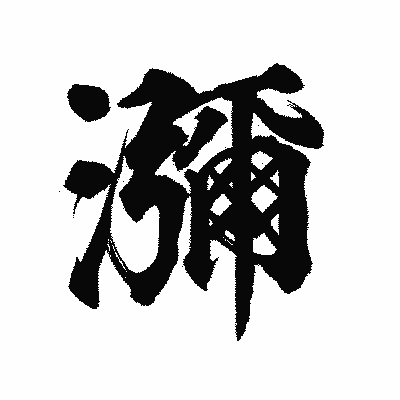 漢字「瀰」の陽炎書体画像