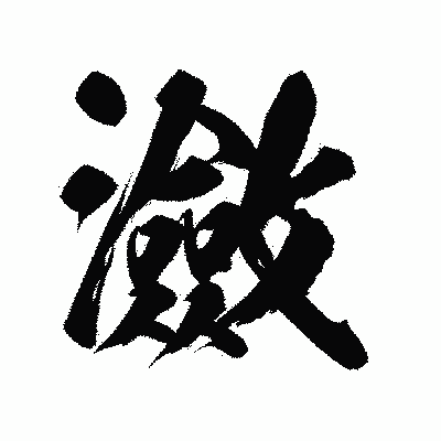 漢字「瀲」の陽炎書体画像