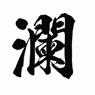 漢字「瀾」の陽炎書体画像