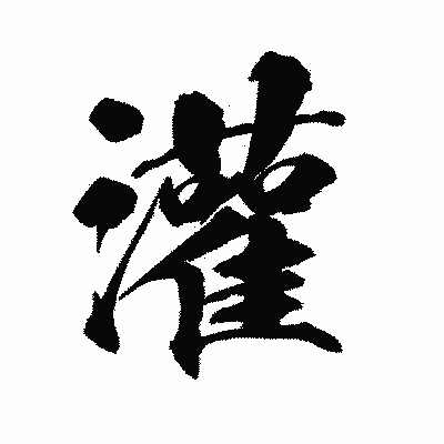 漢字「灌」の陽炎書体画像