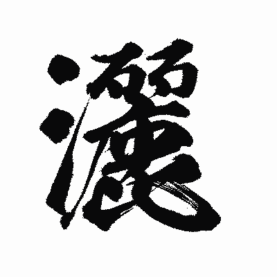 漢字「灑」の陽炎書体画像