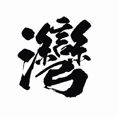 漢字「灣」の陽炎書体画像