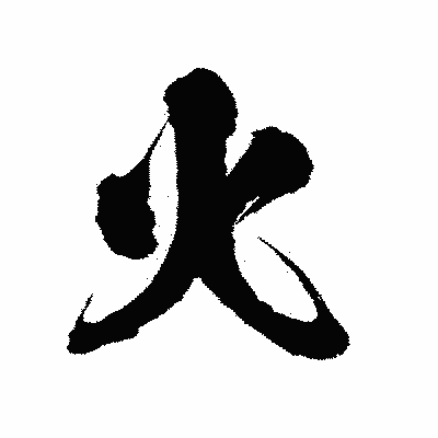 漢字「火」の陽炎書体画像
