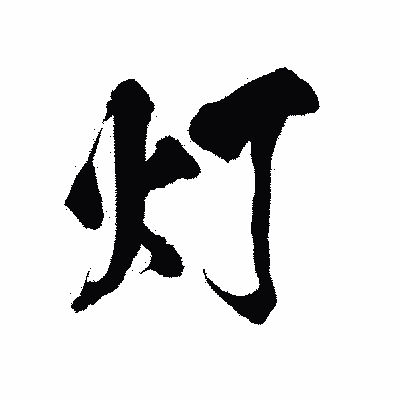 漢字「灯」の陽炎書体画像