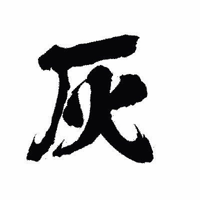 漢字「灰」の陽炎書体画像
