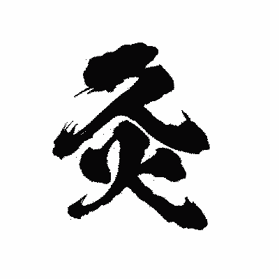 漢字「灸」の陽炎書体画像