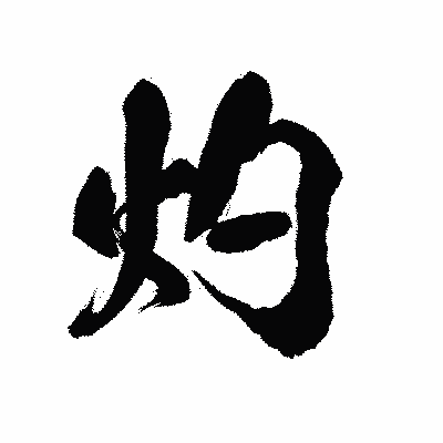 漢字「灼」の陽炎書体画像