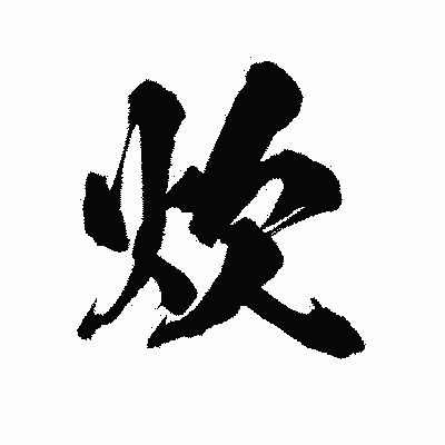 漢字「炊」の陽炎書体画像