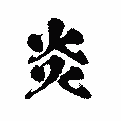 漢字「炎」の陽炎書体画像