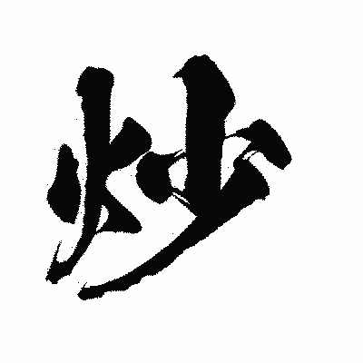 漢字「炒」の陽炎書体画像