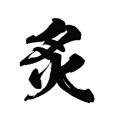 漢字「炙」の陽炎書体画像