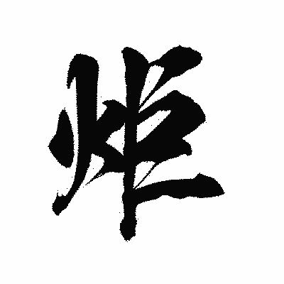 漢字「炬」の陽炎書体画像