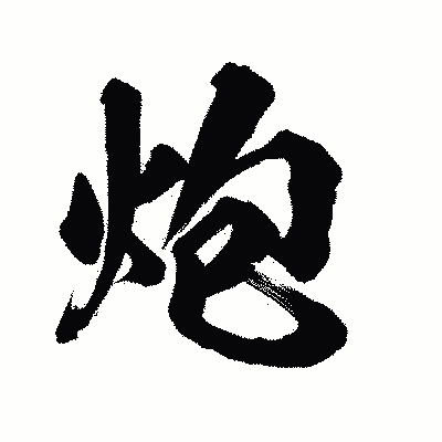漢字「炮」の陽炎書体画像