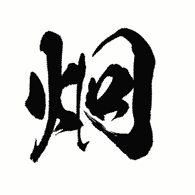漢字「炯」の陽炎書体画像