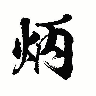 漢字「炳」の陽炎書体画像