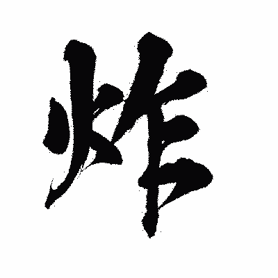 漢字「炸」の陽炎書体画像
