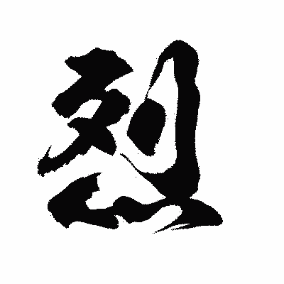 漢字「烈」の陽炎書体画像