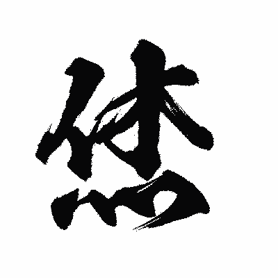 漢字「烋」の陽炎書体画像