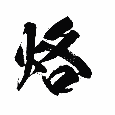 漢字「烙」の陽炎書体画像