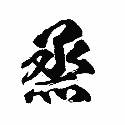 漢字「烝」の陽炎書体画像