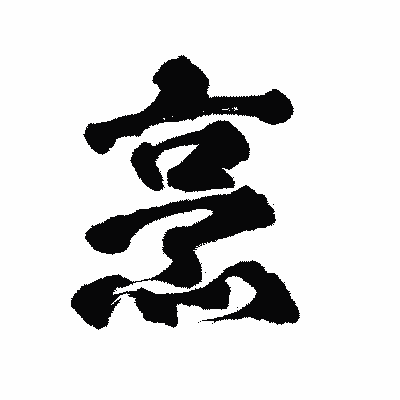 漢字「烹」の陽炎書体画像