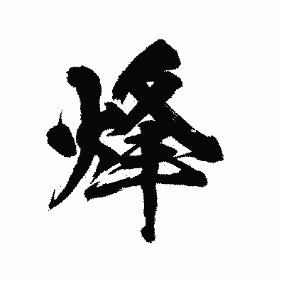 漢字「烽」の陽炎書体画像
