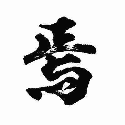漢字「焉」の陽炎書体画像