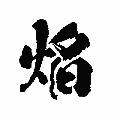 漢字「焔」の陽炎書体画像