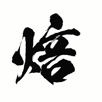 漢字「焙」の陽炎書体画像