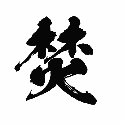 漢字「焚」の陽炎書体画像
