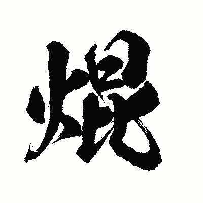 漢字「焜」の陽炎書体画像