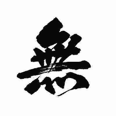 漢字「無」の陽炎書体画像