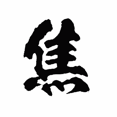 漢字「焦」の陽炎書体画像