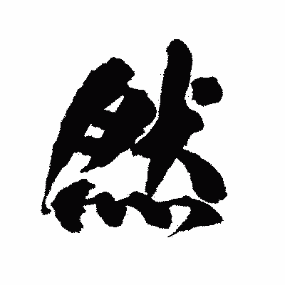 漢字「然」の陽炎書体画像
