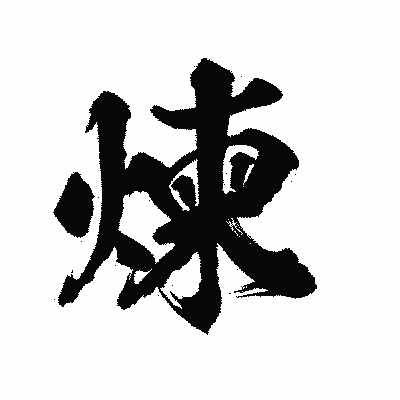 漢字「煉」の陽炎書体画像