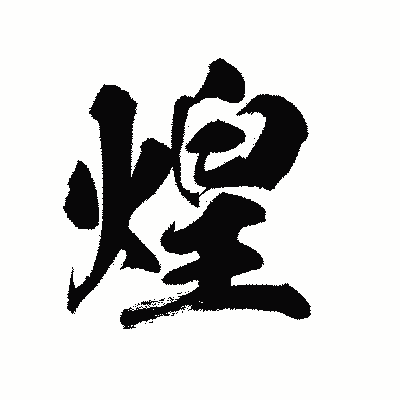 漢字「煌」の陽炎書体画像