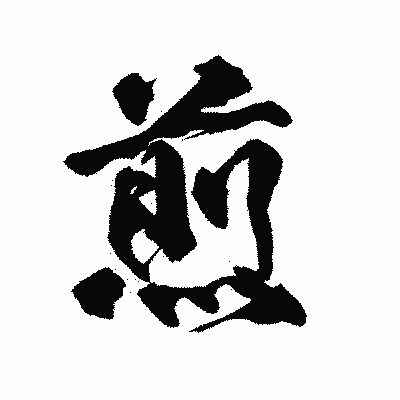 漢字「煎」の陽炎書体画像