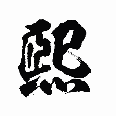 漢字「煕」の陽炎書体画像