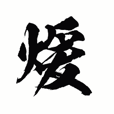 漢字「煖」の陽炎書体画像
